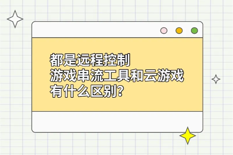 对于想要通过远远程控制技术体验串流游戏小伙伴，在搜索相关工具或教程时是否遇到「云游戏」与「远程控制游戏串流」两类方案的介绍呢？两者之间有什么区别呢？下面Asklink小控跟小伙伴们介绍下远程控制游戏串流和云游戏的区别吧～