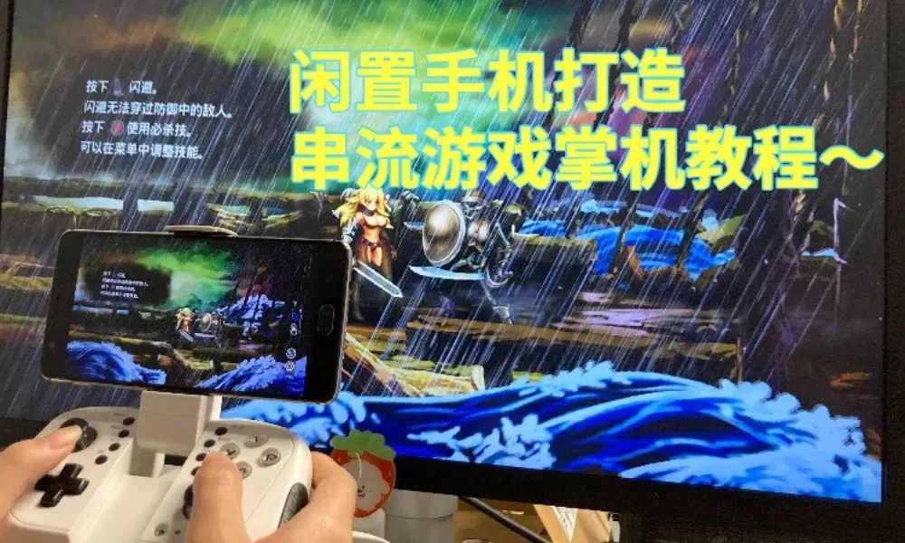 现如今随着手机更新换代速度加快，手机一年一换或半年一换的现象也逐渐增多。那么换下来的旧手机除了出二手回血、换不锈钢脸盆或许还能用来打造一款串流游戏掌机。