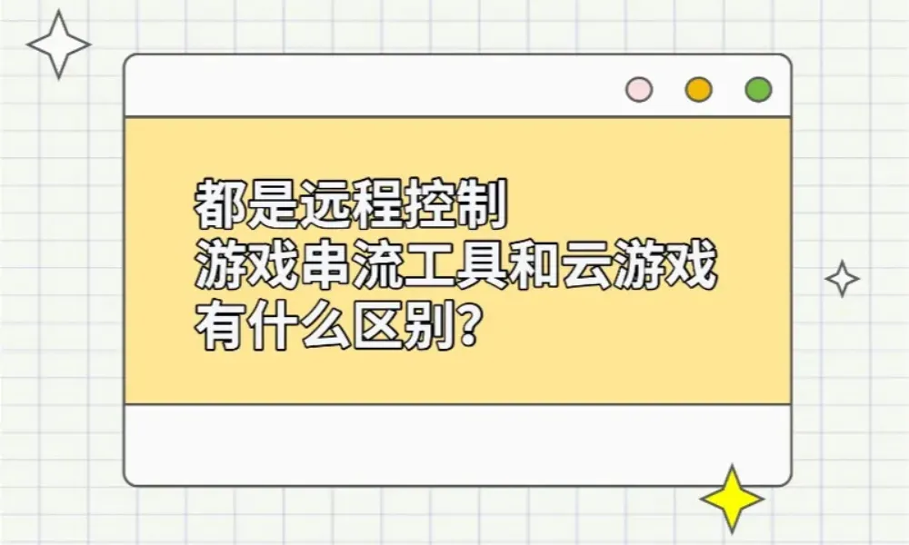 对于想要通过远远程控制技术体验串流游戏小伙伴，在搜索相关工具或教程时是否遇到「云游戏」与「远程控制游戏串流」两类方案的介绍呢？两者之间有什么区别呢？下面Asklink小控跟小伙伴们介绍下远程控制游戏串流和云游戏的区别吧～