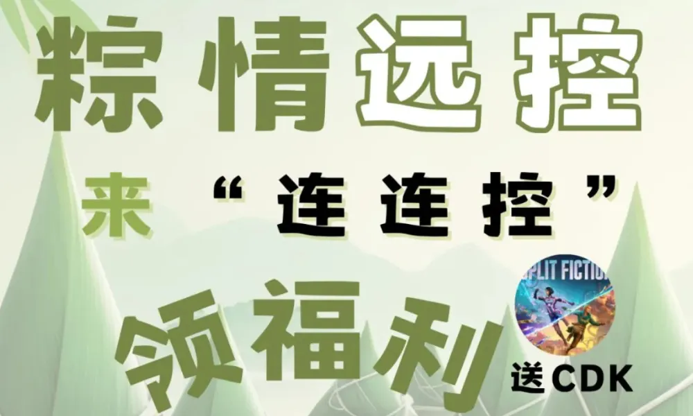 端午佳节将至，你们会在假期用“连连控”远控来解决问题吗？
欢迎按下方要求分享你的假期（或非假期）远控故事！
认真分享的宝子们很有机会赢取小控家的端午礼物，包括游戏CDK等。