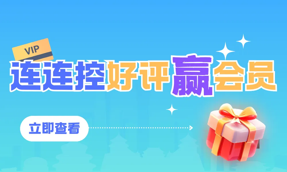 即日起苹果，VIVO，OPPO，小米用户，在各品牌对应的手机应用商店，为“连连控”留下不少于15字的5星好评（需要个人真实填写，不可复制其他人评论或评论其他违规内容）即可获得连连控5天游戏版或3天专业版会员（每人最多可参与发布3个平台）