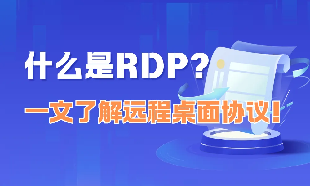 RDP 是远程桌面协议（Remote Desktop Protocol）的简称。是由微软开发的一为用户提供通过网络远程连接并控制计算机的能力的协议。自诞生以来，RDP 协议就深度集成在 Windows 系统中，成为 Windows 服务器和桌面操作系统实现远程桌面功能的核心技术。