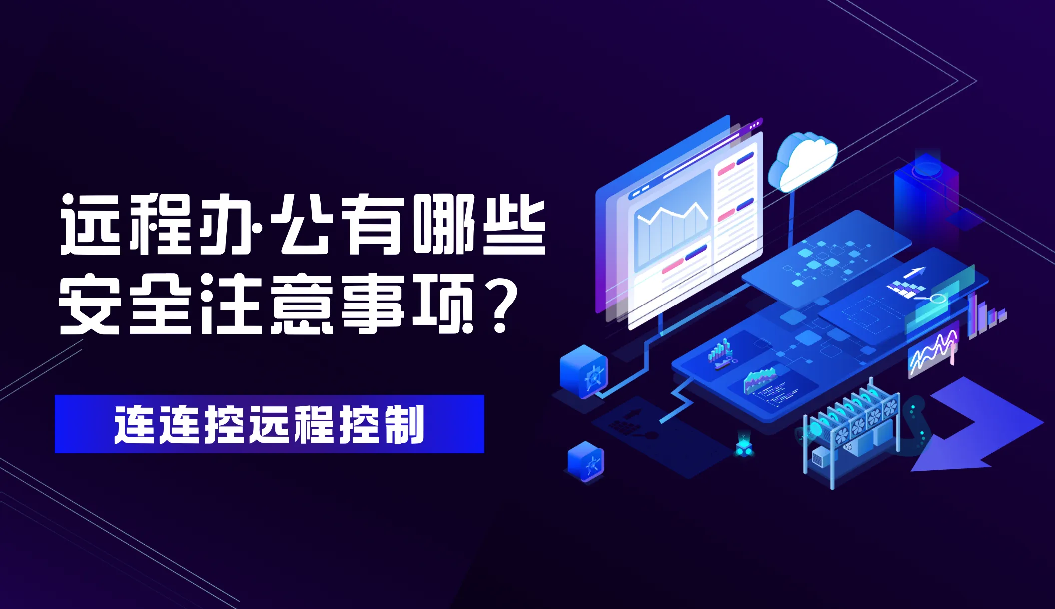 在日常使用连连控远程控制软件进行远程办公时，合理配置相关功能和系统设置，能有效筑牢隐私安全防线。