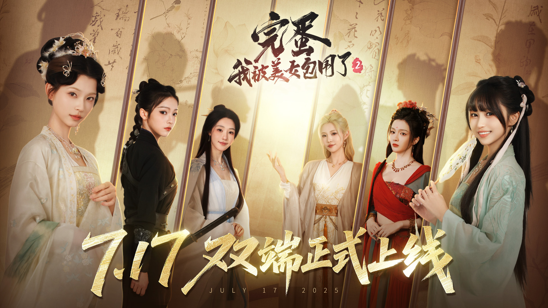  由小有内容工作室打造的《完蛋！我被美女包围了!》系列正统续作已于7月17日正式发售。与前作不同的是，续作故事背景来到了古代，玩家将在游戏中体验一场前所未有的沉浸式恋爱互动冒险。