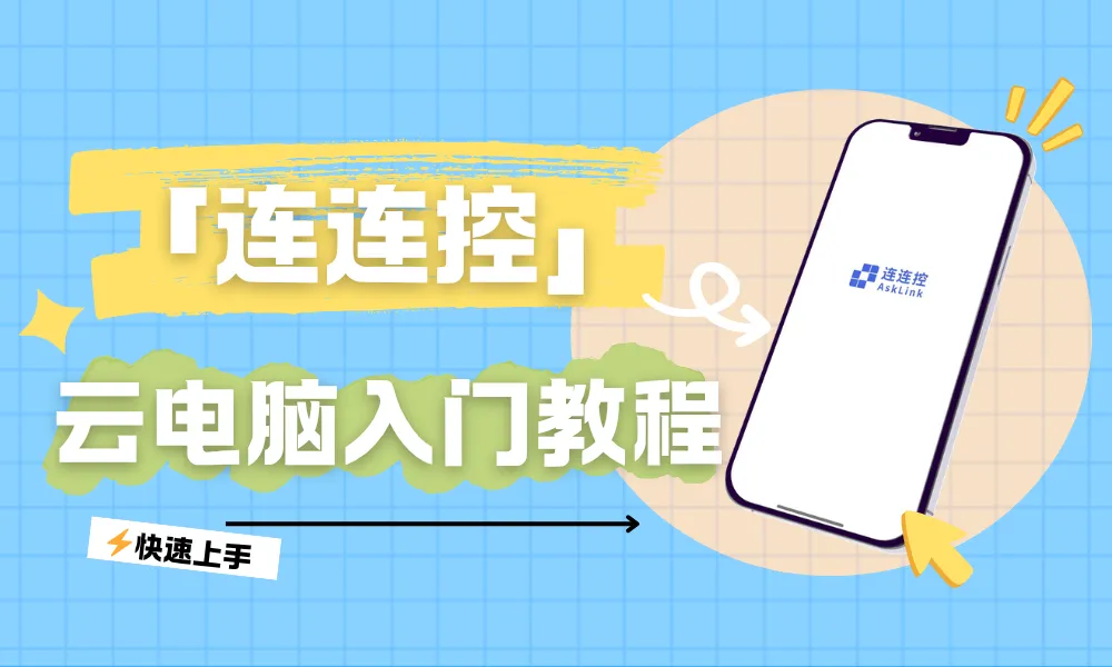 「连连控云电脑」现已正式上线啦！多款机型首单免费体验！！
如果你刚好需要一台「云电脑」作为日常使用，但还不熟悉如何使用。
那这篇入门教程带你一步到位，轻松快速上手玩转「云电脑」！！