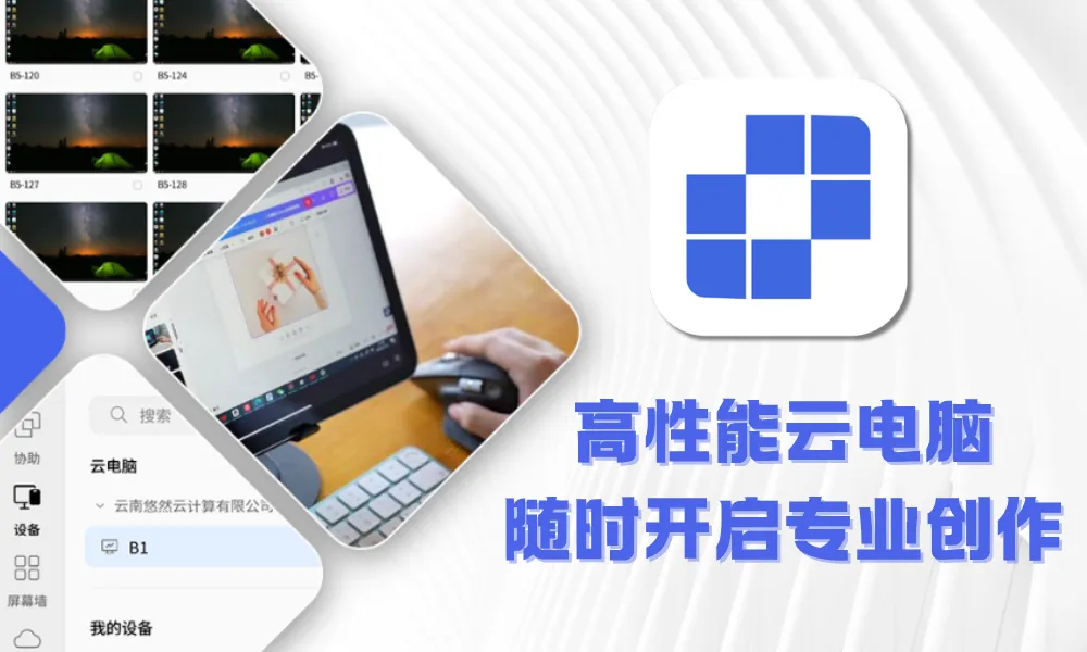 迈入5G网络时代，低延迟、高带宽的网络优势让云电脑迎来爆发式增长。对个人而言，当本地设备算力不够时，接入云电脑来接管云端算力就能实现设备算力“软升级”，这正是云电脑的优势所在。