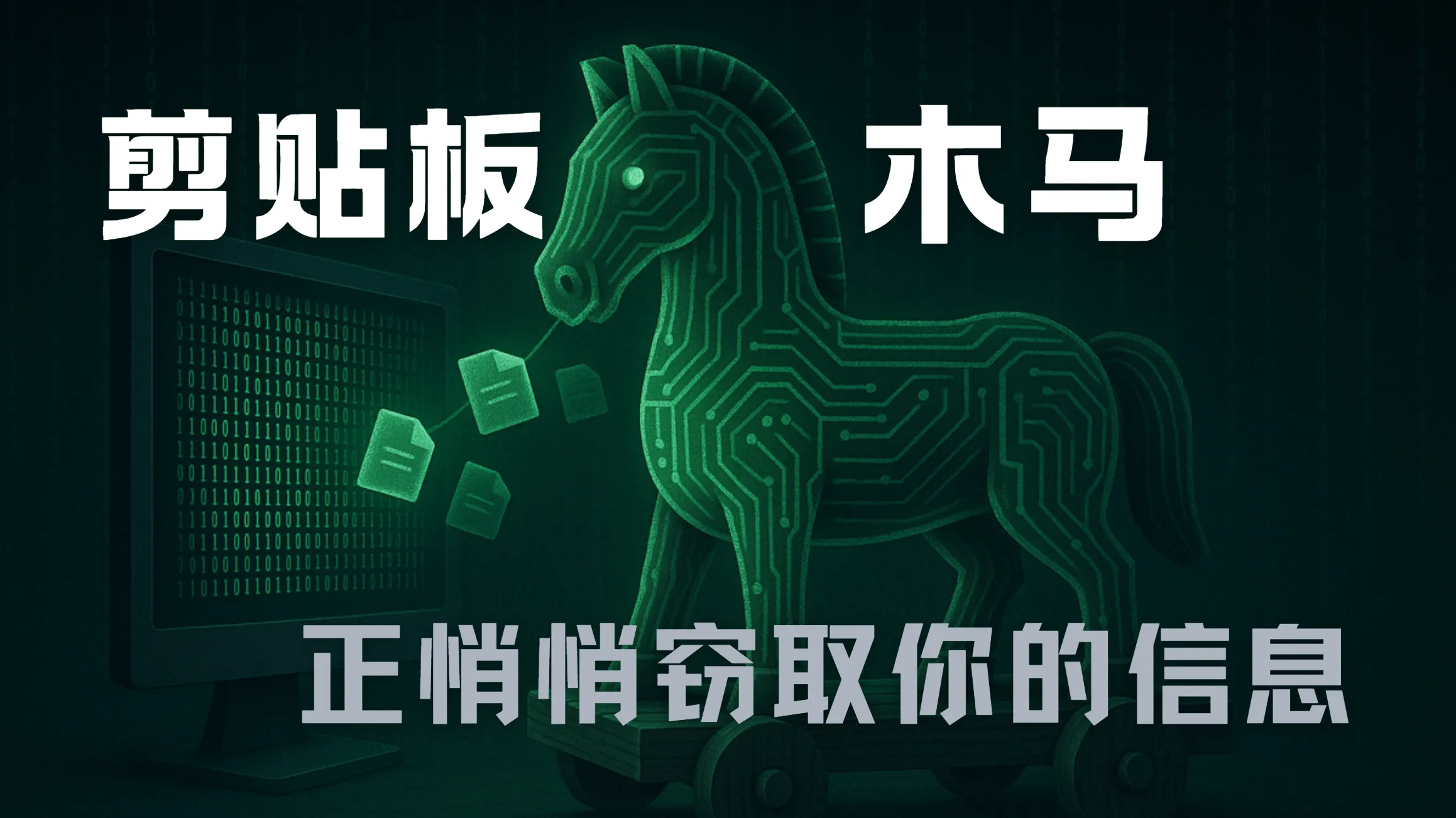 近期在部分 Windows 终端发现一类专门拦截并篡改剪贴板的木马。用户在复制密码、银行账户或加密钱包地址等敏感信息后，粘贴内容可能被攻击者替换，同时剪贴板数据被上传至外部服务器。该木马高度隐蔽，在用户现场复现中，多款传统杀毒未能即时检出或清除。